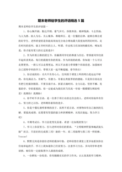 期末老师给学生的评语精选5篇.docx