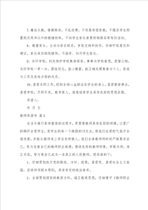 关于教师承诺书范文集合7篇