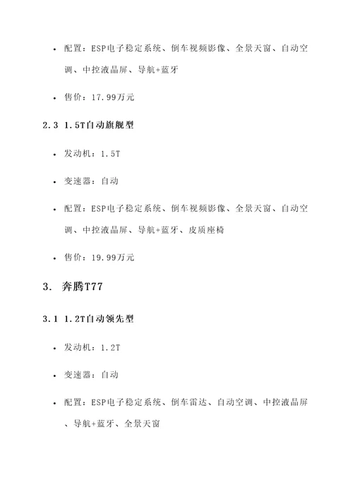 奔腾汽车的报价单