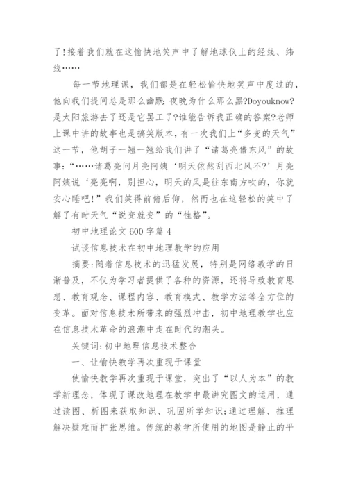 初中地理论文600字.docx