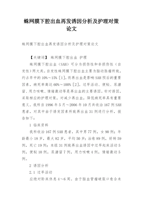 蛛网膜下腔出血再发诱因分析及护理对策论文.docx