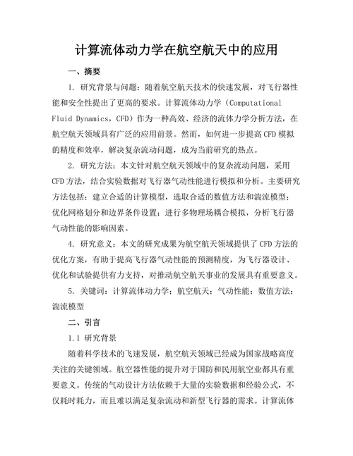 计算流体动力学在航空航天中的应用