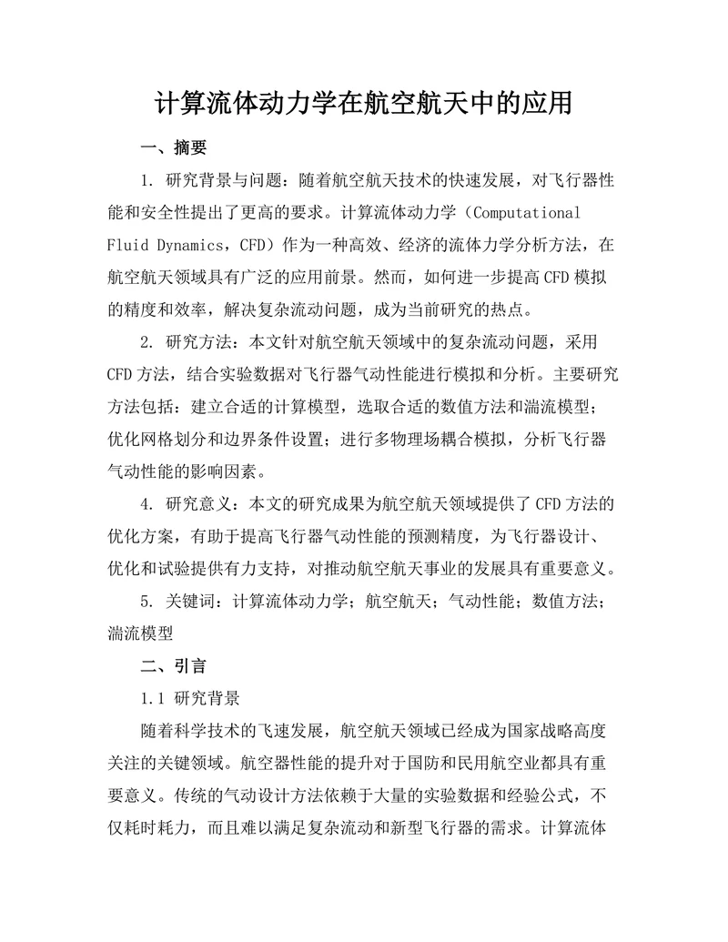 计算流体动力学在航空航天中的应用