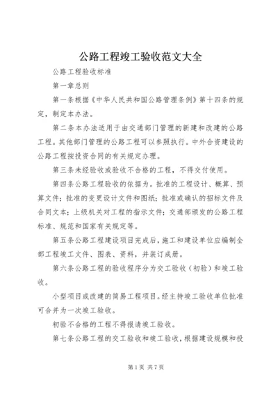 公路工程竣工验收范文大全 (4).docx