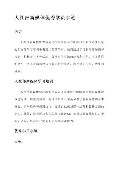 人社部新媒体优秀学员事迹