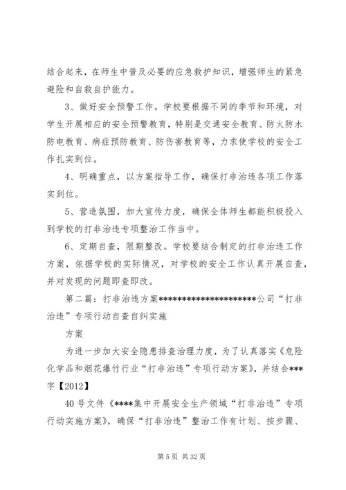 肖桥小学打非治违设施方案.docx