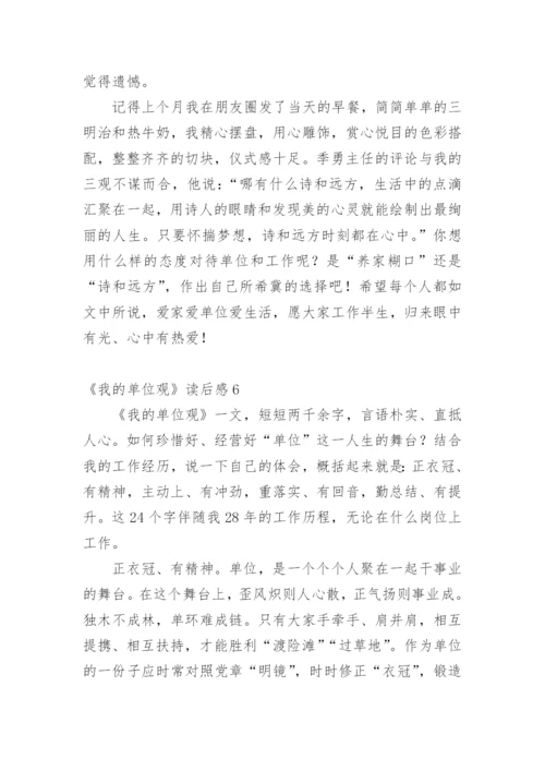 《我的单位观》读后感.docx