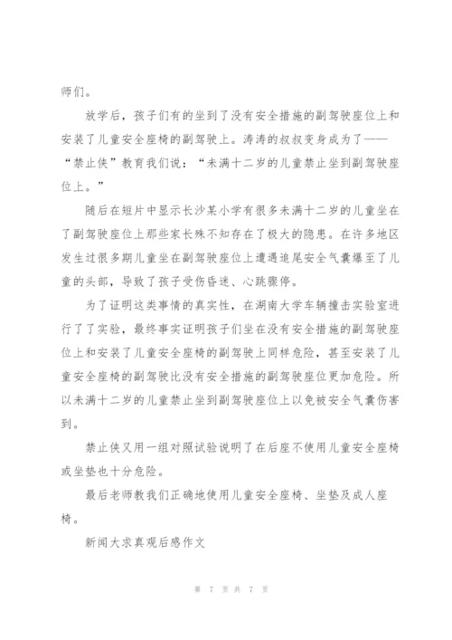 新闻大求真观后感作文5篇.docx