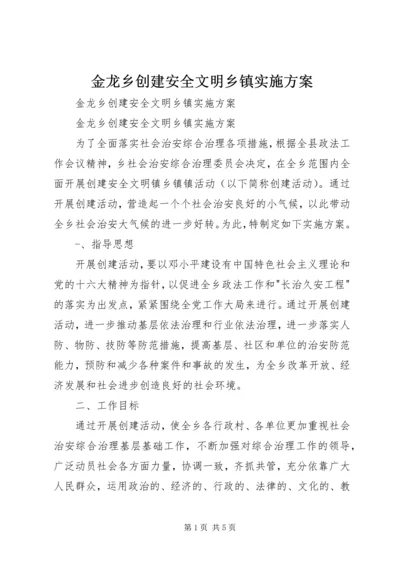 金龙乡创建安全文明乡镇实施方案 (4).docx