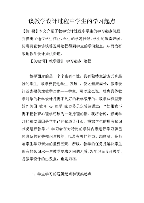 谈教学设计过程中学生的学习起点