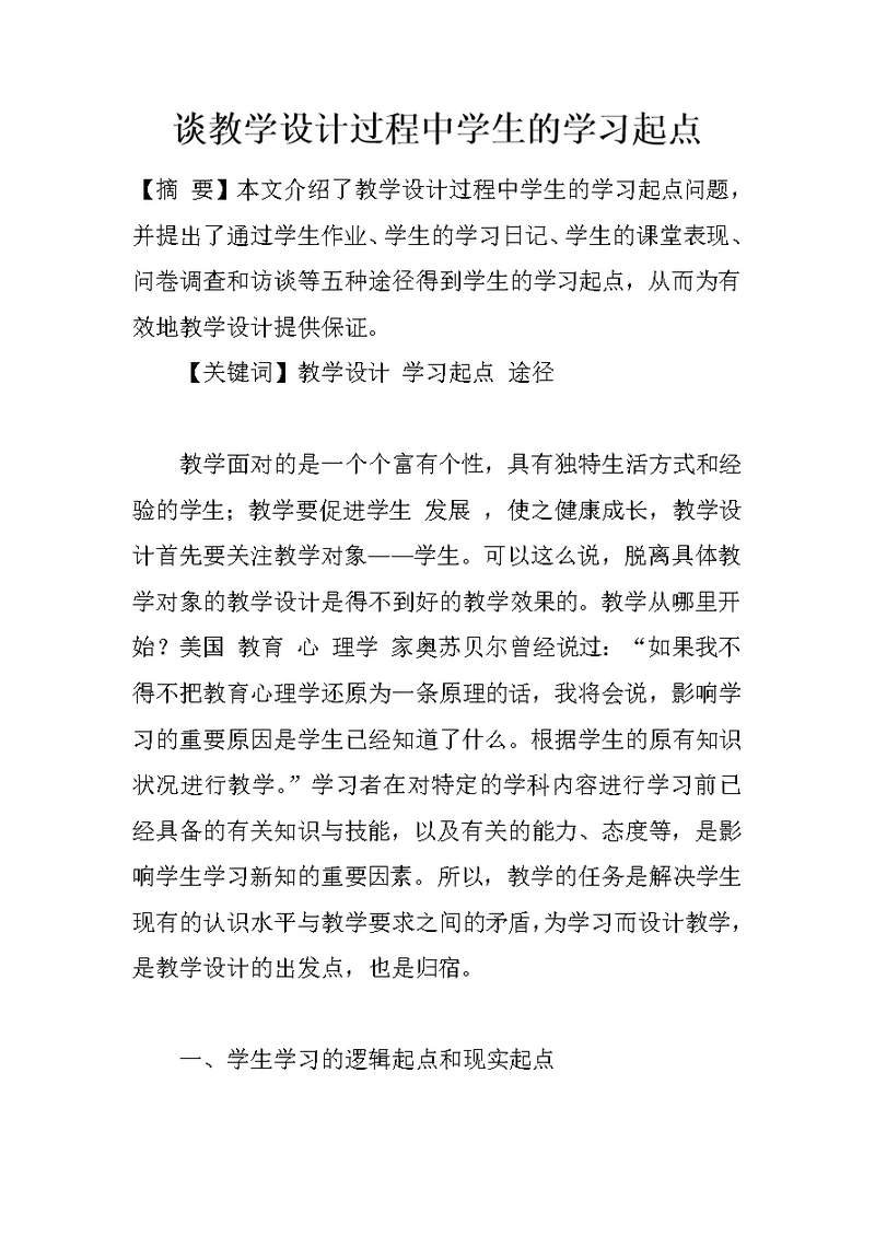 谈教学设计过程中学生的学习起点