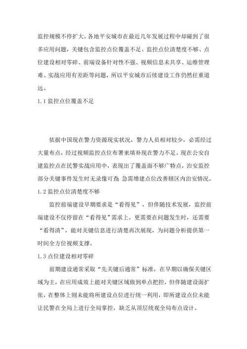平安城市解决专业方案.docx