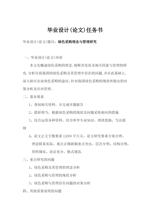 绿色采购理念与管理研究论文.docx