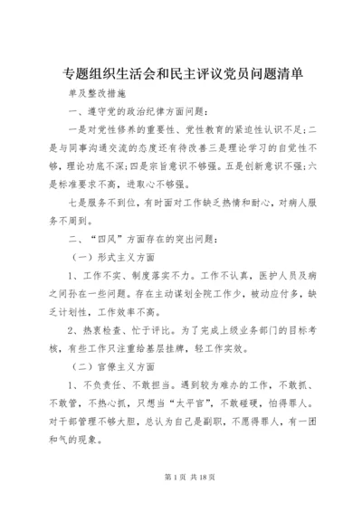 专题组织生活会和民主评议党员问题清单.docx