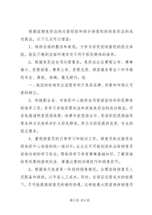 提高竞彩活力开展竞彩工作报告 (3).docx