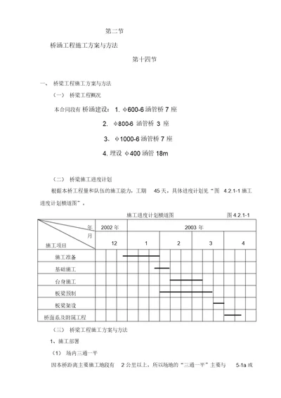 桥涵工程施工方案