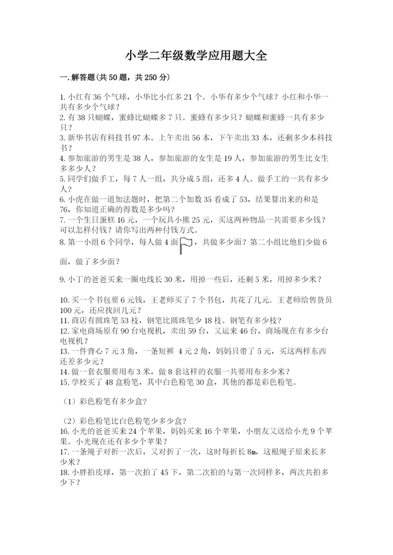 小学二年级数学应用题大全附参考答案【名师推荐】.docx