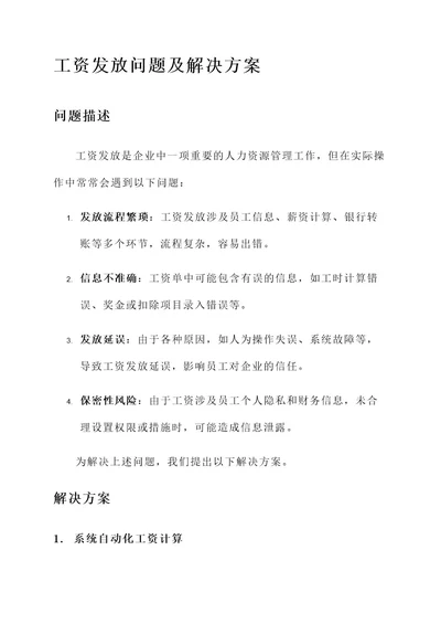 工资发放问题及解决方案