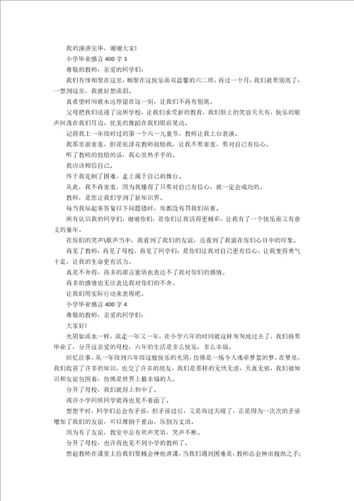 毕业感言小学400字