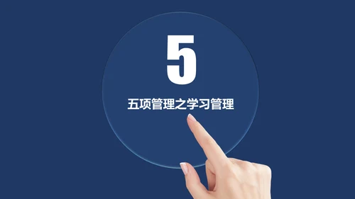 高绩效管理五项管理PPT模板