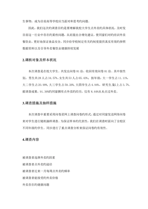 大学生外卖购买情况调查汇总报告.docx