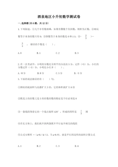 酒泉地区小升初数学测试卷及一套完整答案.docx