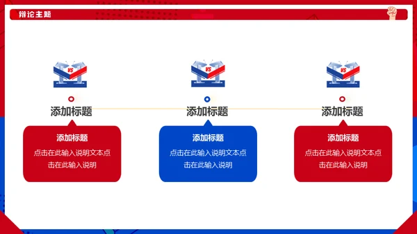 红蓝对抗PK辩论赛活动通用PPT模板