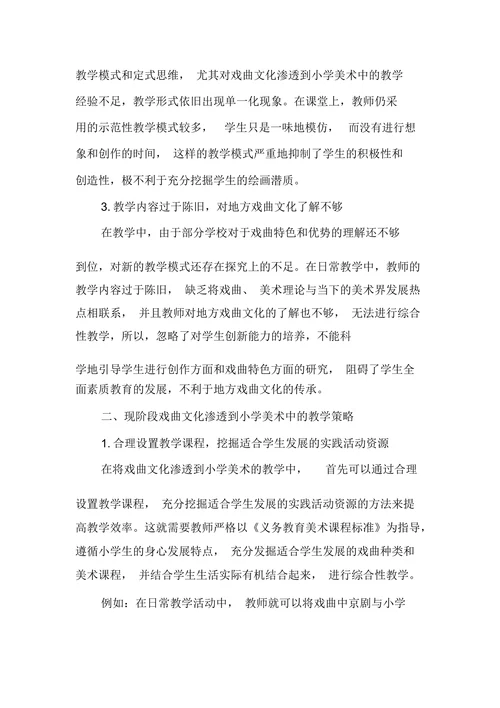 浅谈戏曲文化渗透到小学美术教学的研究
