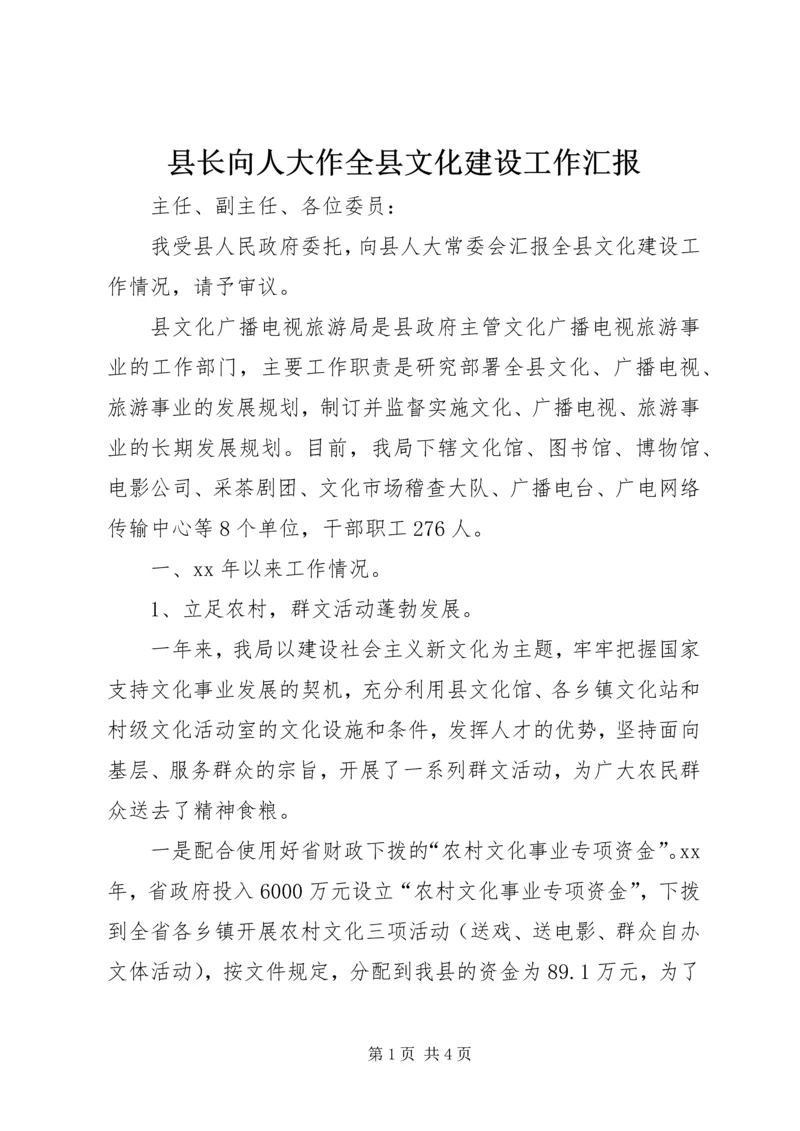 县长向人大作全县文化建设工作汇报.docx