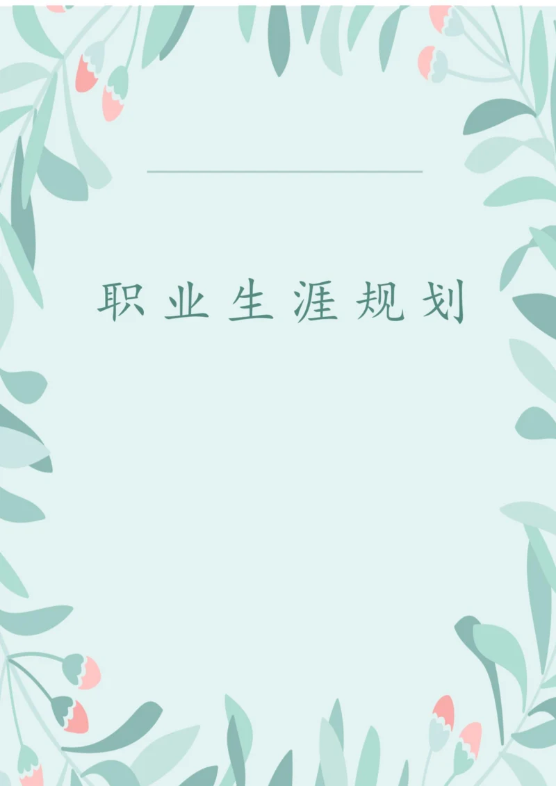 11页4800字工业设计专业职业生涯规划.docx