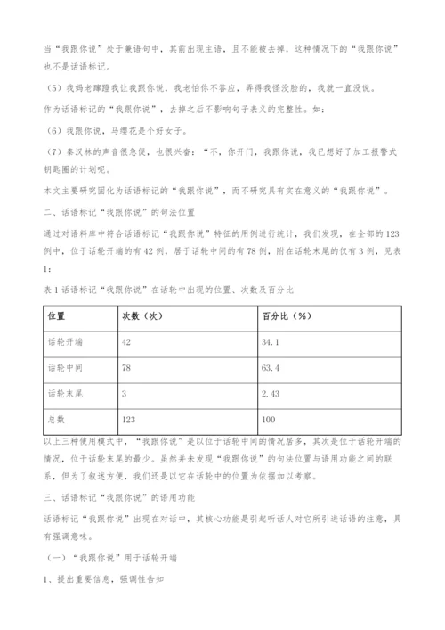 作为话语标记的我跟你说-语用功能.docx