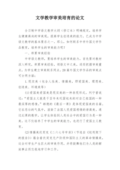 文学教学审美培育的论文.docx