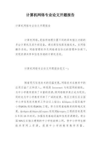 计算机网络专业论文开题报告精编.docx