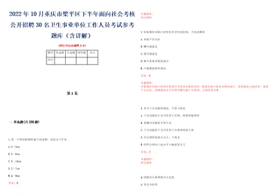 2022年10月重庆市梁平区下半年面向社会考核公开招聘30名卫生事业单位工作人员考试参考题库含详解