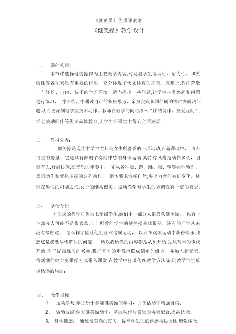 《健美操》优质课教案024753.docx