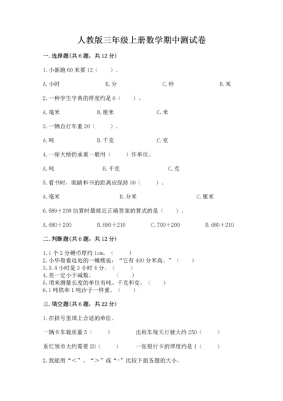 人教版三年级上册数学期中测试卷带答案下载.docx