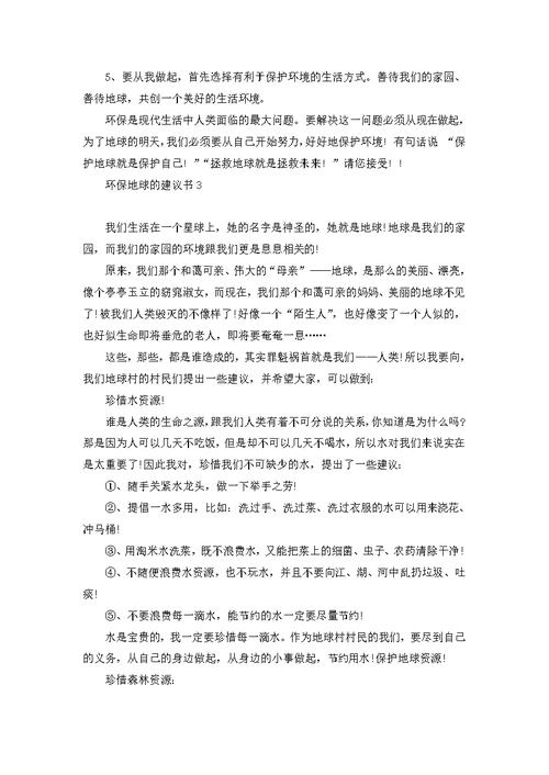 关于环境建议书3篇