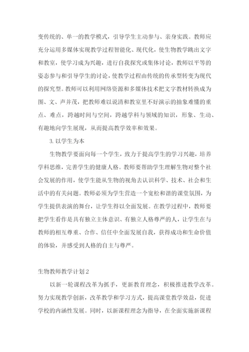 生物教师教学计划.docx