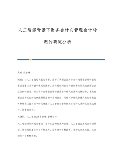 人工智能背景下财务会计向管理会计转型的研究分析.docx