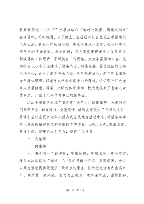 养老小兵：老年门球赛开幕式讲话.docx