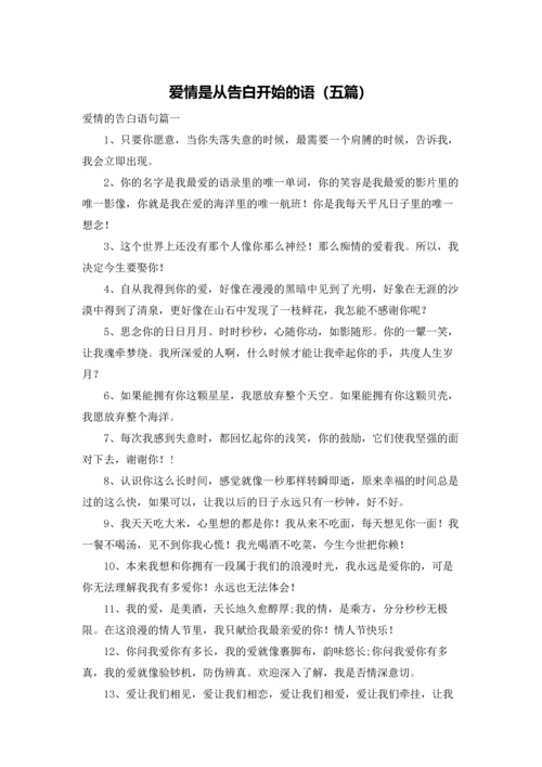 爱情是从告白开始的语（五篇）.docx