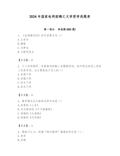 2024年国家电网招聘之文学哲学类题库附答案（突破训练）.docx