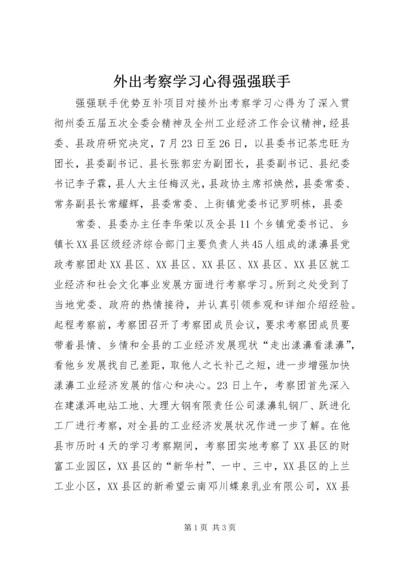 外出考察学习心得强强联手 (2).docx