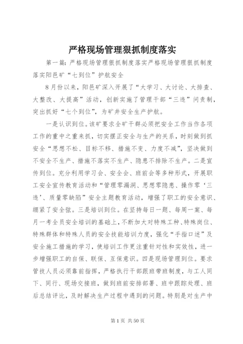 严格现场管理狠抓制度落实.docx