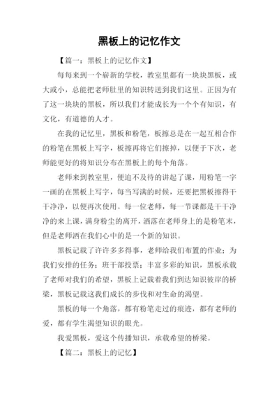 黑板上的记忆作文-7.docx