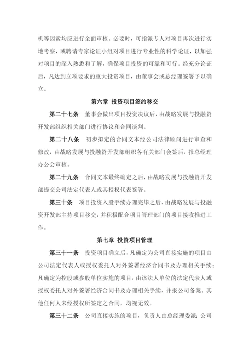 国有企业投资管理制度模版.docx