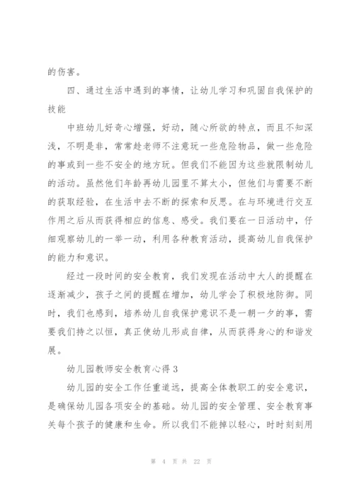幼儿园教师安全教育心得范文十篇.docx