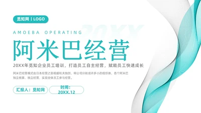 简约风阿米巴经营课件PPT模板