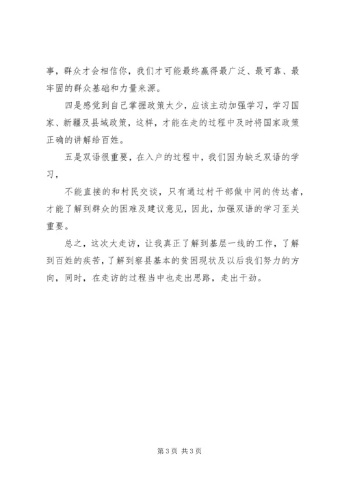 大走访活动的感受和体会 (4).docx