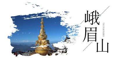 峨眉山旅游金顶通用PPT模板